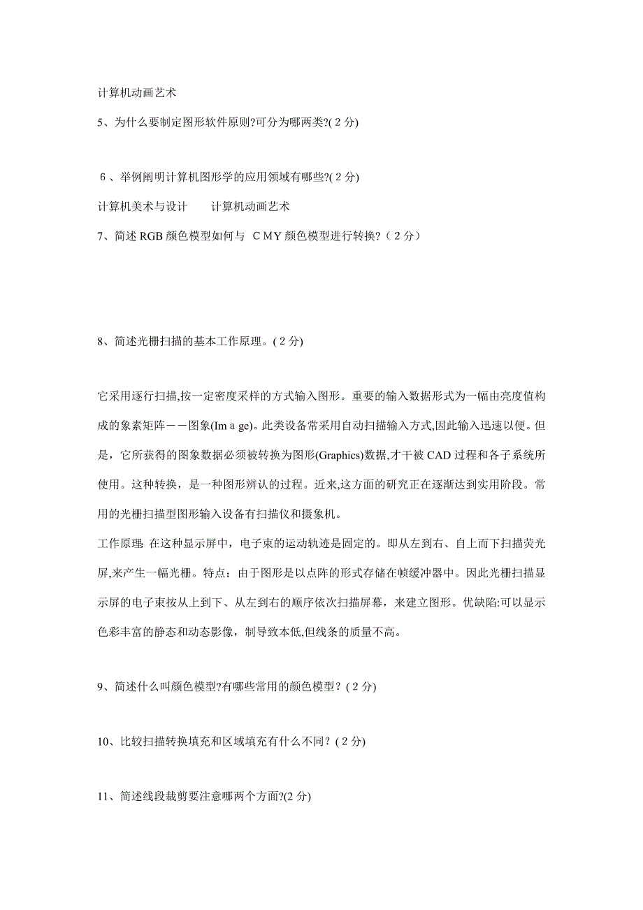 计算机图形学考试简答题2含答案_第2页