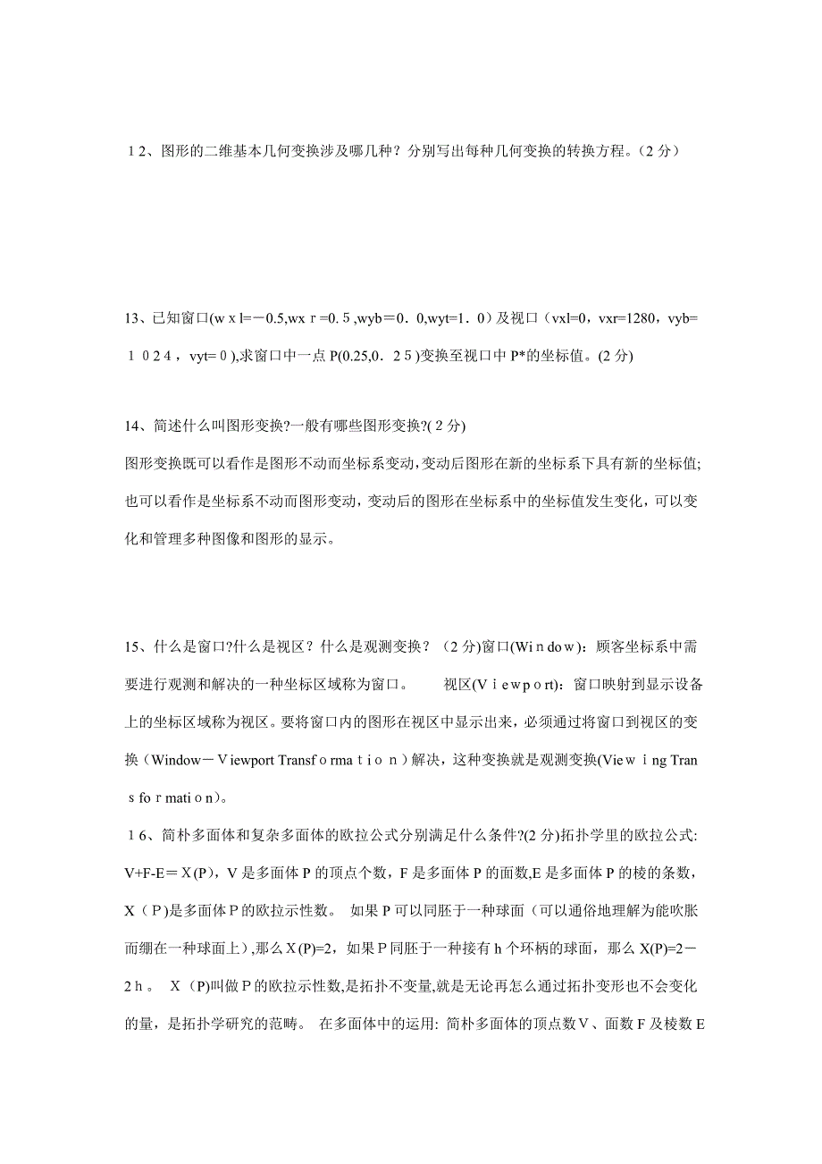 计算机图形学考试简答题2含答案_第3页