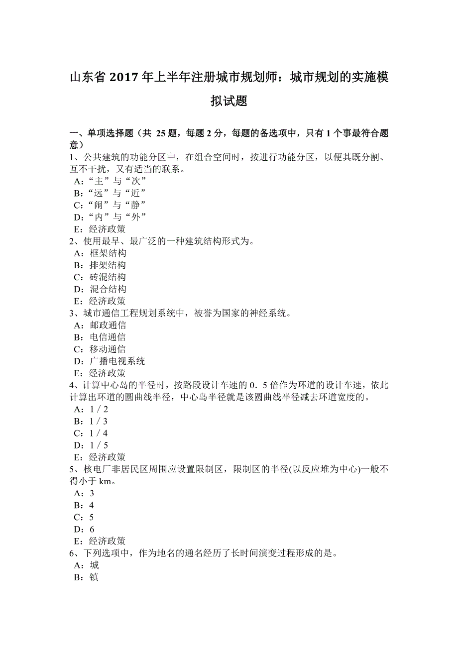 山东省2017年上半年注册城市规划师：城市规划的实施模拟试题_第1页