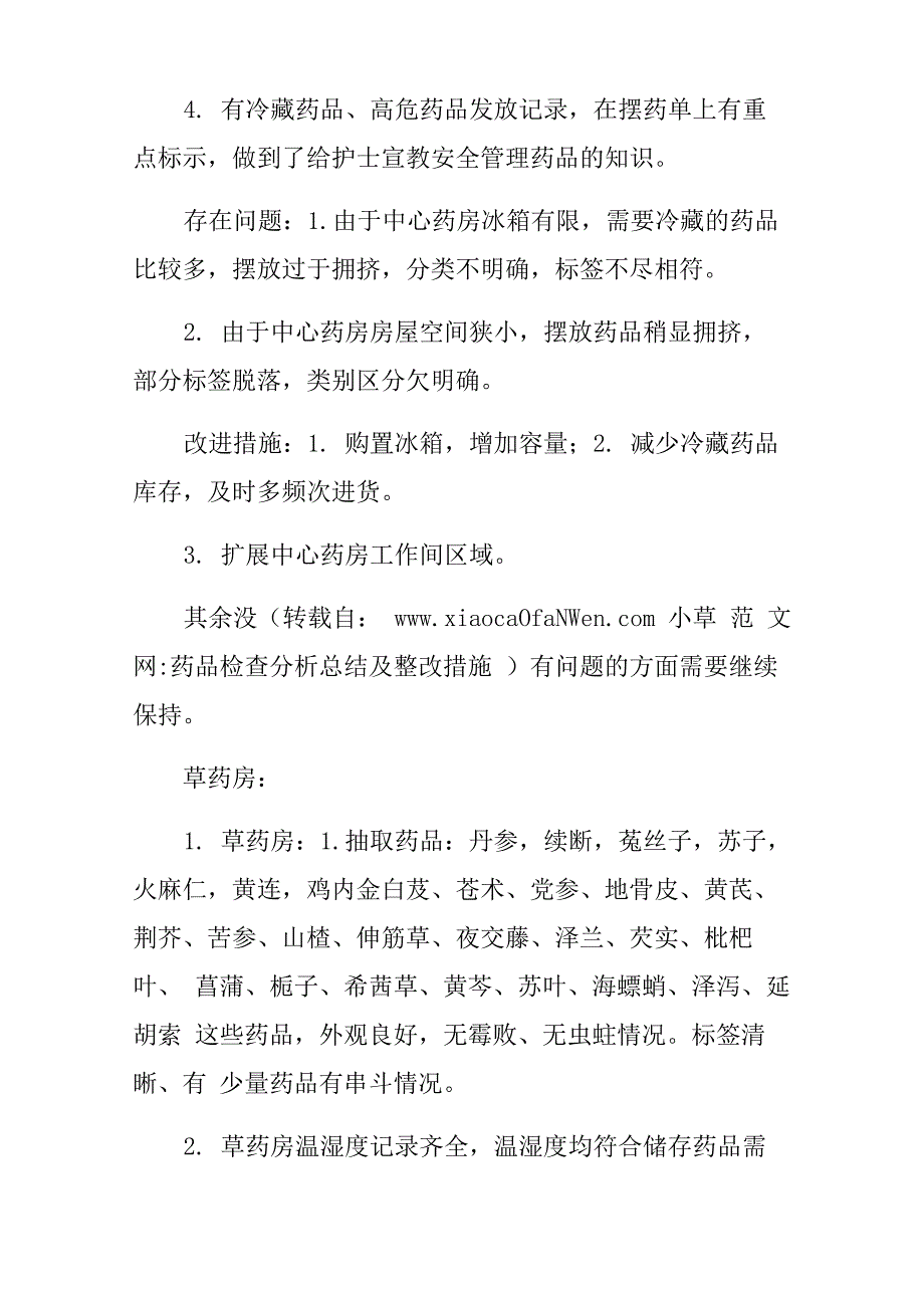 药品检查分析总结及整改措施_第4页