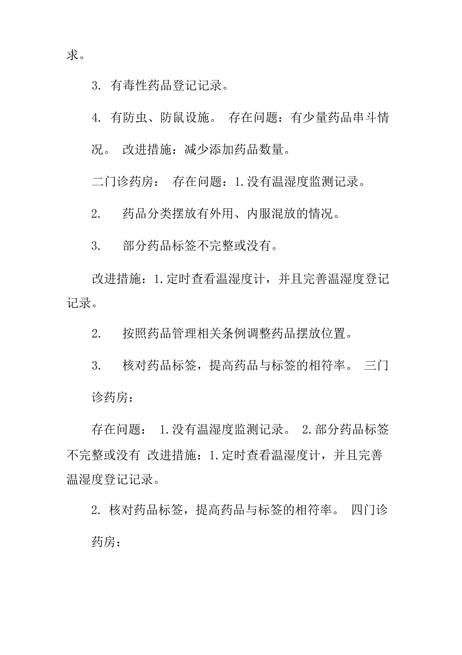 药品检查分析总结及整改措施_第5页