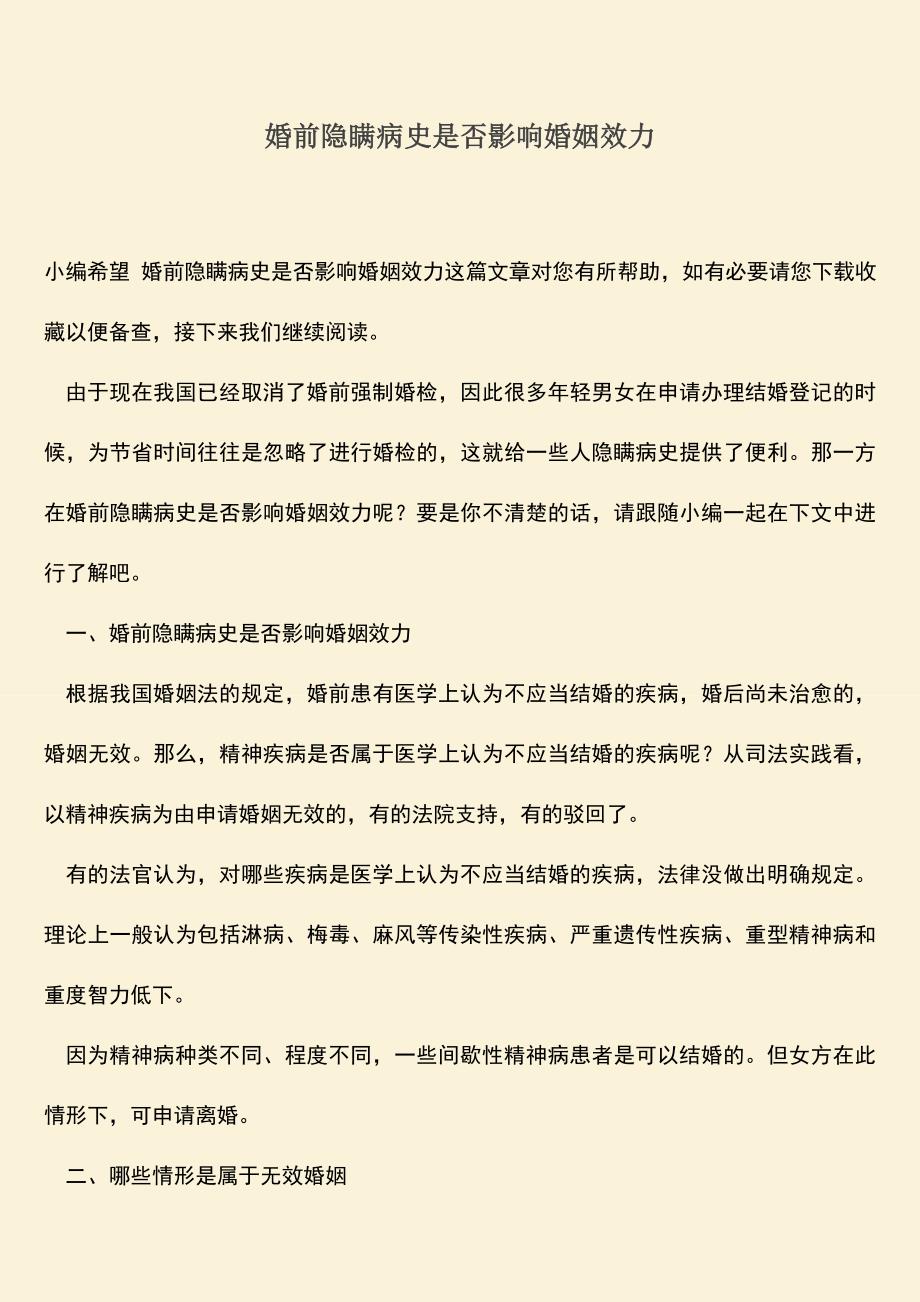 婚前隐瞒病史是否影响婚姻效力.doc_第1页