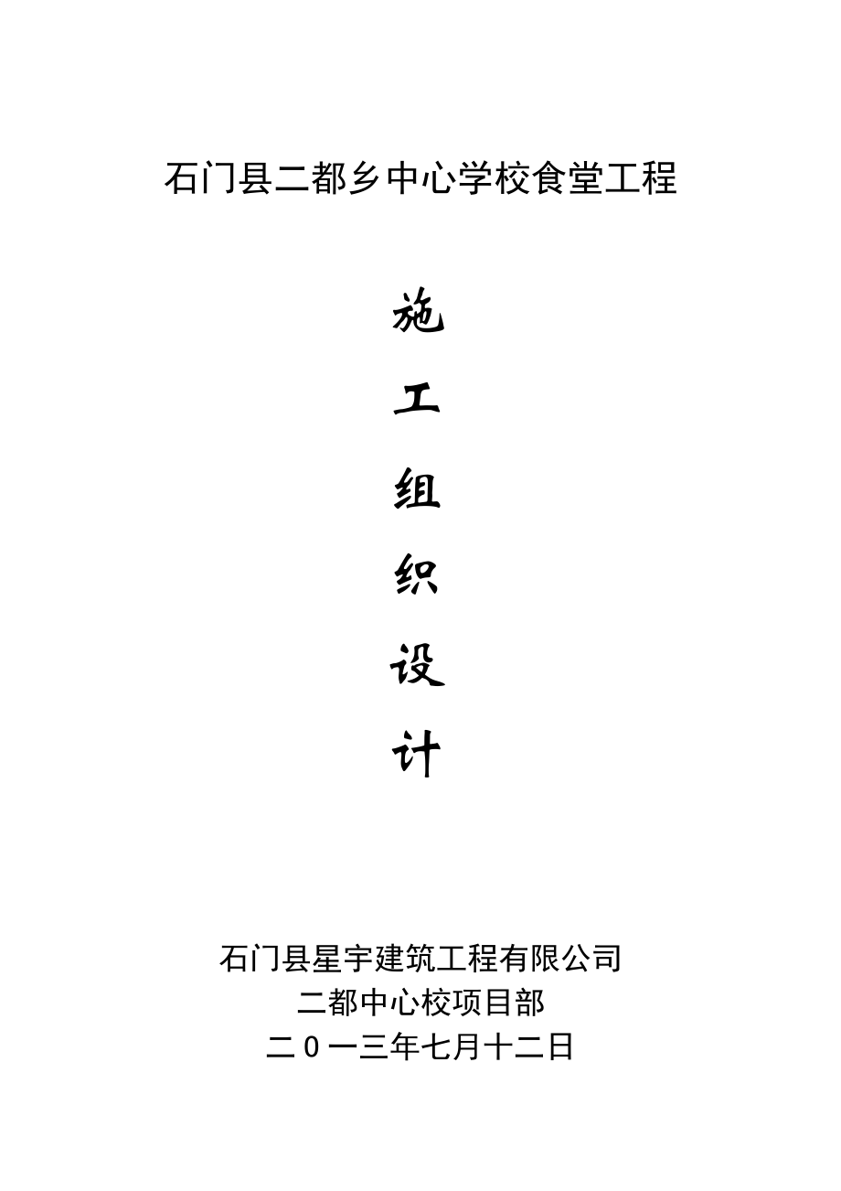 施工组织设计-学校食堂工程施工组织设计_第1页