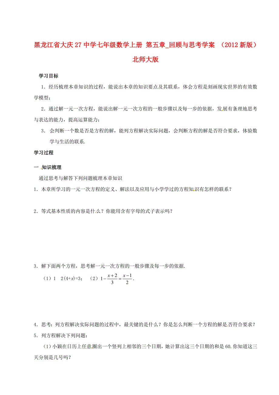 七年级数学上册 第五章 回顾与思考学案 （2012新版）北师大版.doc_第1页