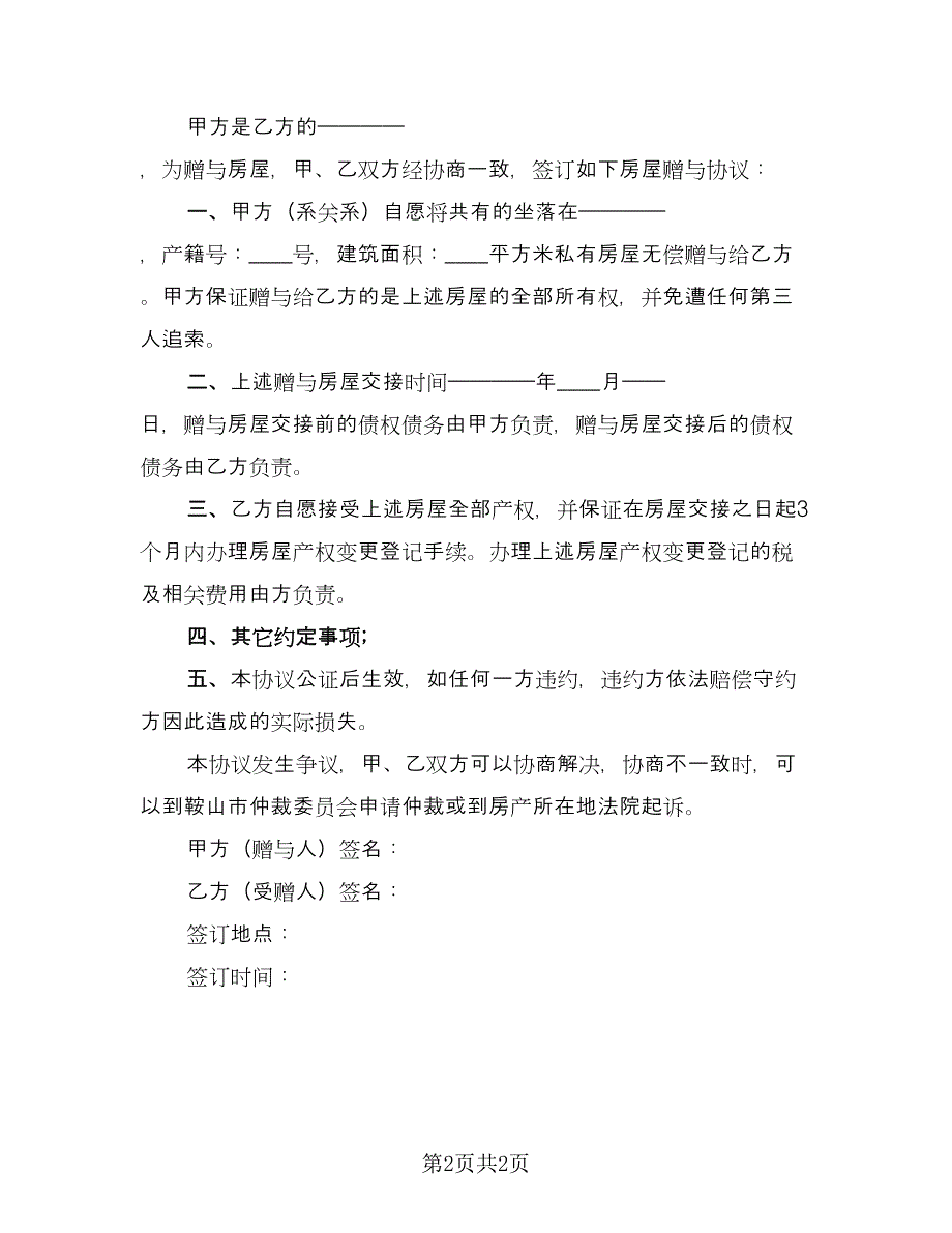 父母房屋无偿赠与协议模板（2篇）.doc_第2页