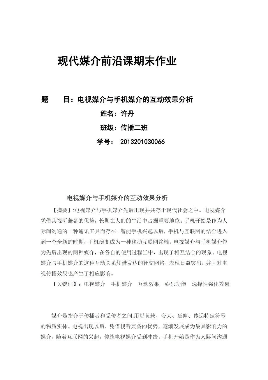 电视媒介与手机媒介互动效果分析_第2页