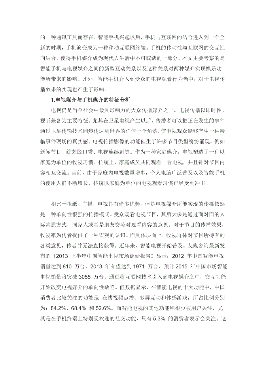 电视媒介与手机媒介互动效果分析_第3页