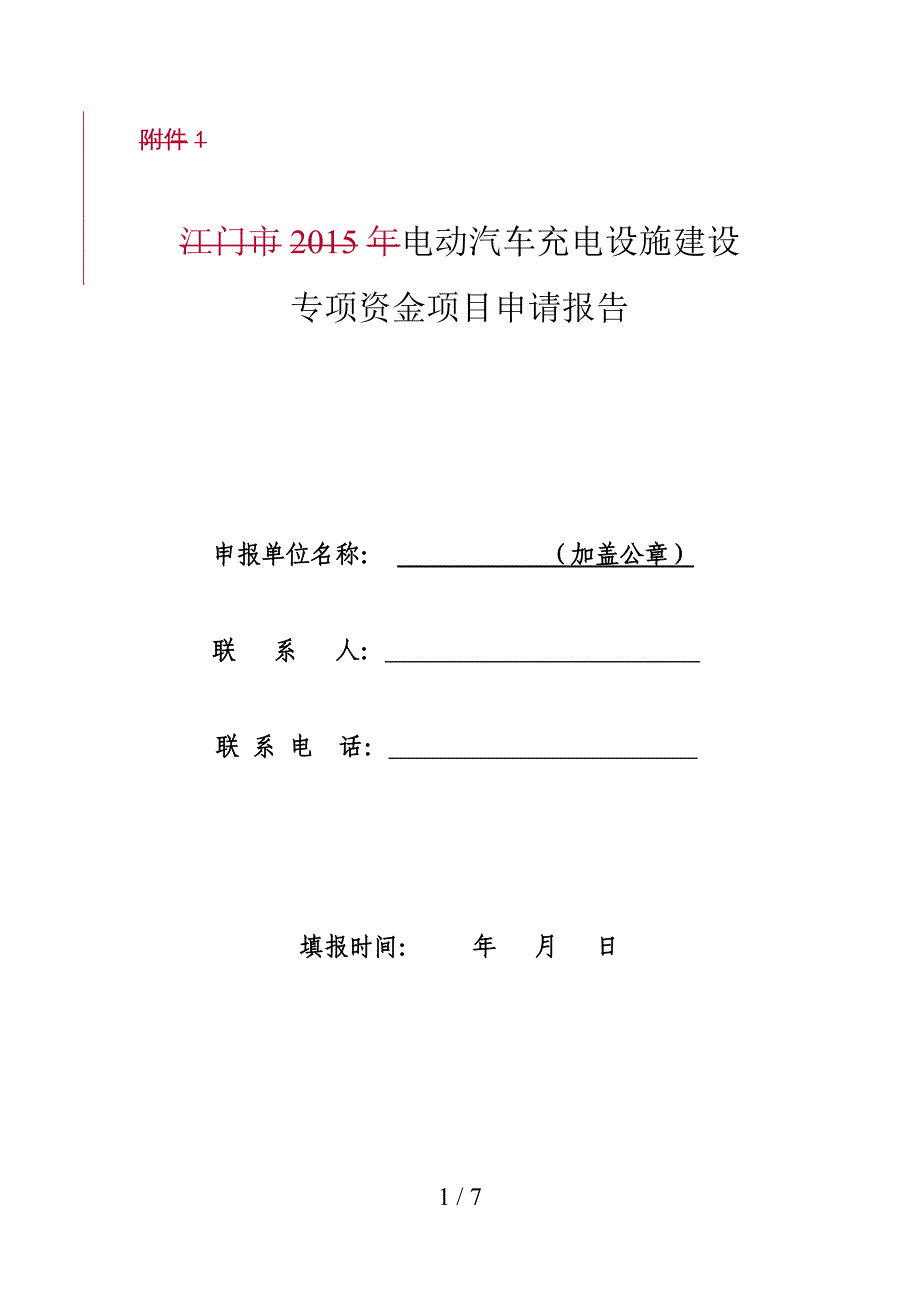 电动汽车充电设施建设专项资金项目申请报告_第1页