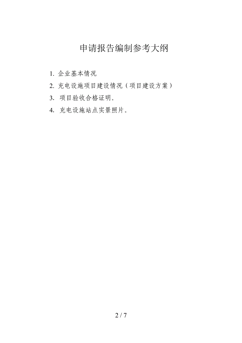 电动汽车充电设施建设专项资金项目申请报告_第2页