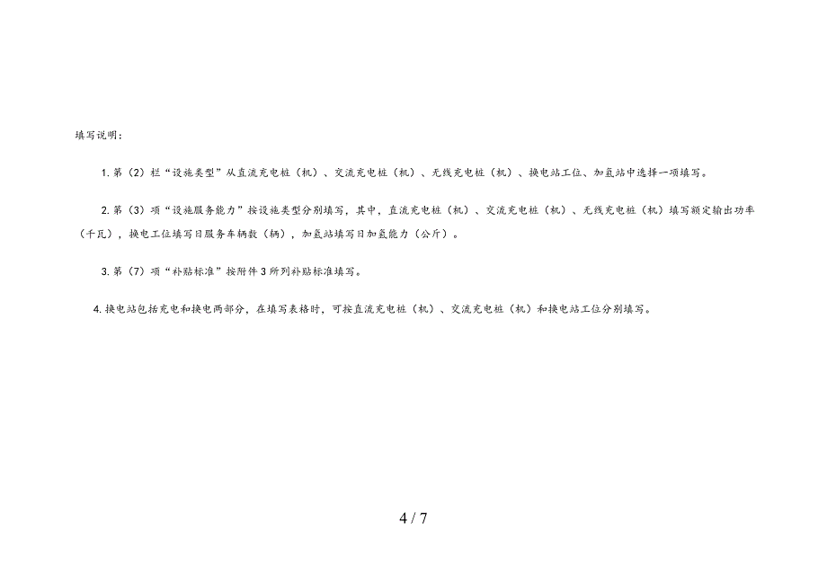 电动汽车充电设施建设专项资金项目申请报告_第4页