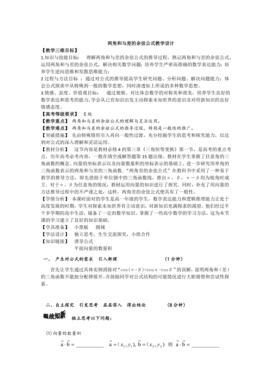 【最新】高中人教B版数学必修四优课教案：3.1.1两角和与差的余弦2_第1页