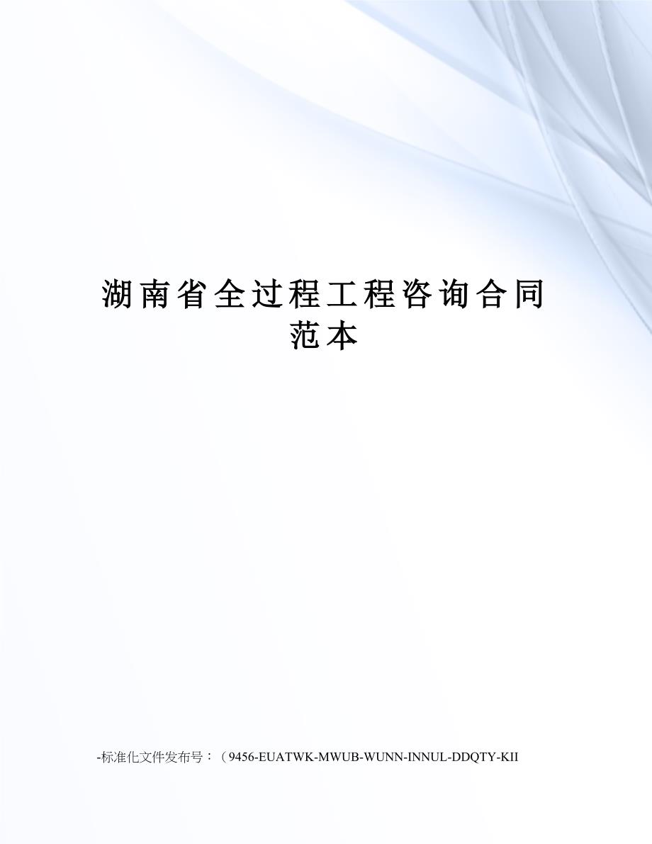 湖南省全过程工程咨询合同范本_第1页