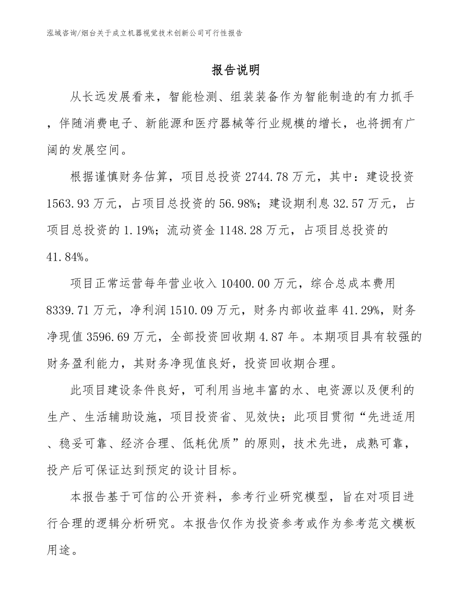 烟台关于成立机器视觉技术创新公司可行性报告_第2页