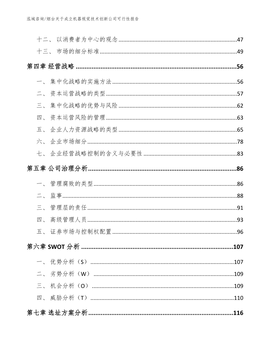 烟台关于成立机器视觉技术创新公司可行性报告_第4页