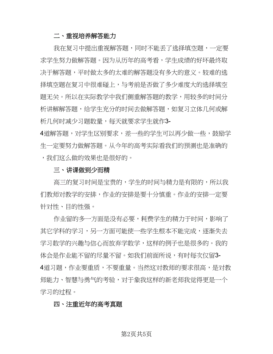 高中数学教师年度考核个人总结模板（二篇）.doc_第2页