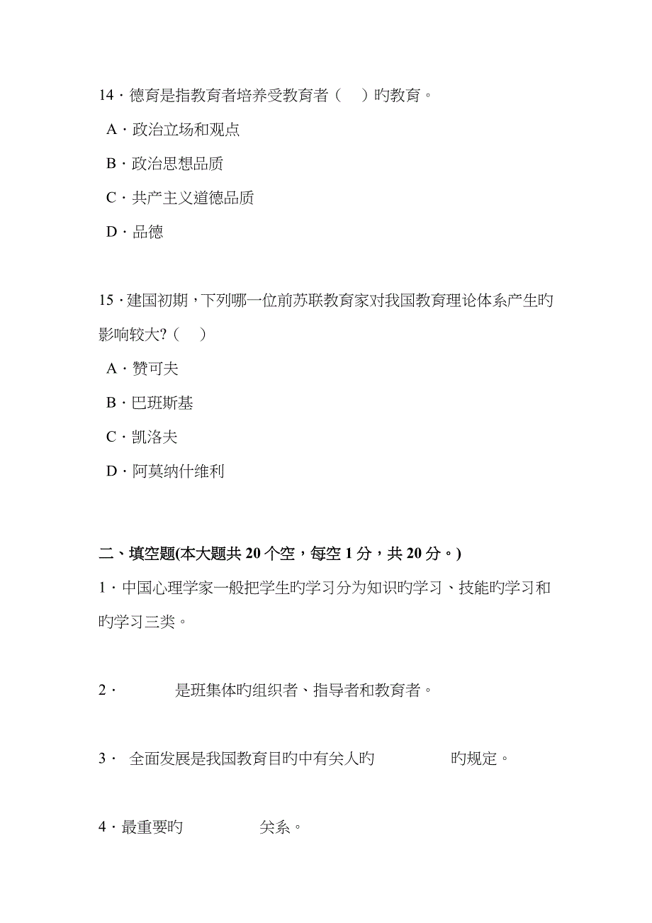 2023年山西省小学教师资格证教育教学知识与能力考试题_第4页