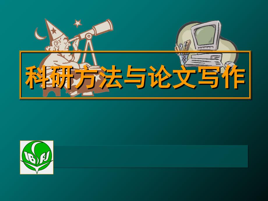 科研方法与论文写作6_第1页