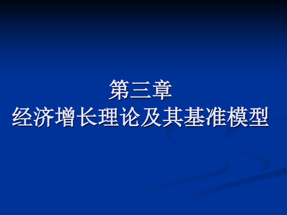 第三章经济增长理论及其基准模型_第1页