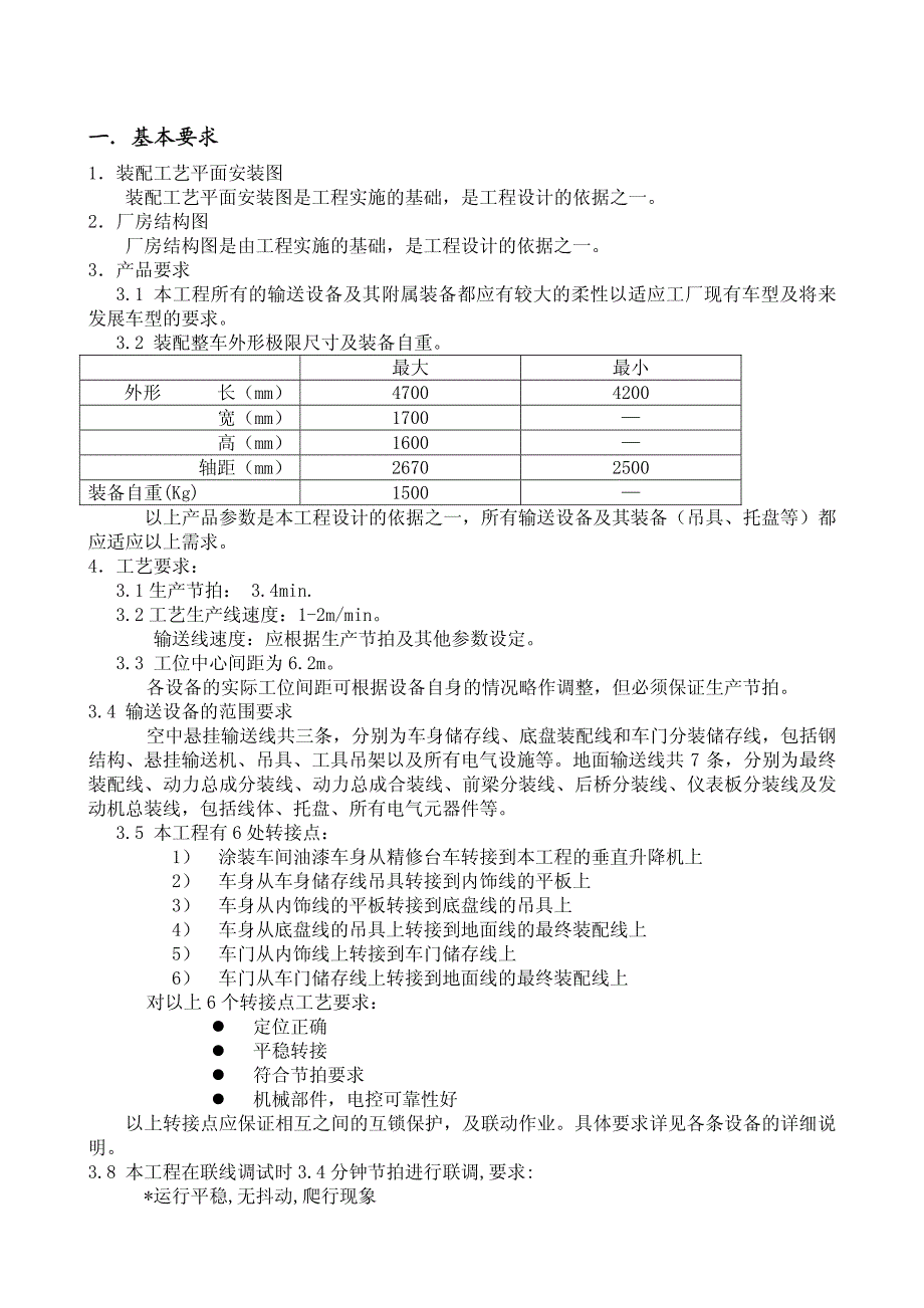 汽车总装输送线工艺描述_第1页