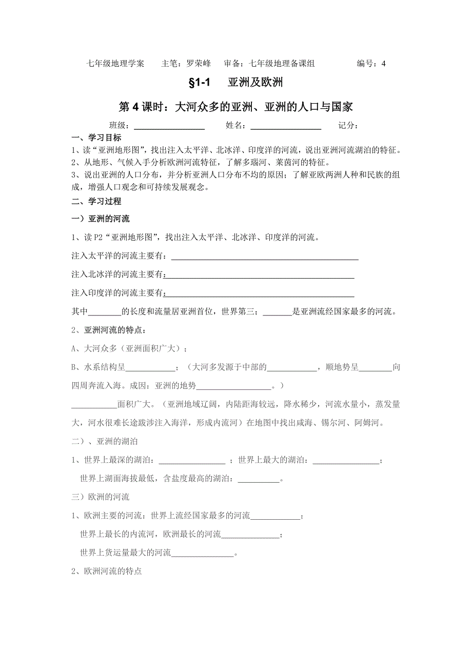 七年级地理学案4主笔.doc_第1页