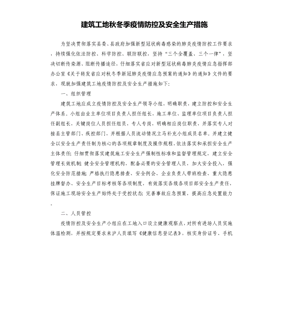 建筑工地秋冬季疫情防控及安全生产措施_第1页