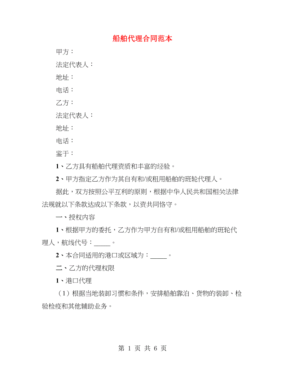 船舶代理合同范本_第1页