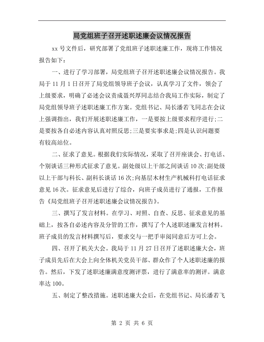 局党组班子召开述职述廉会议情况报告_第2页