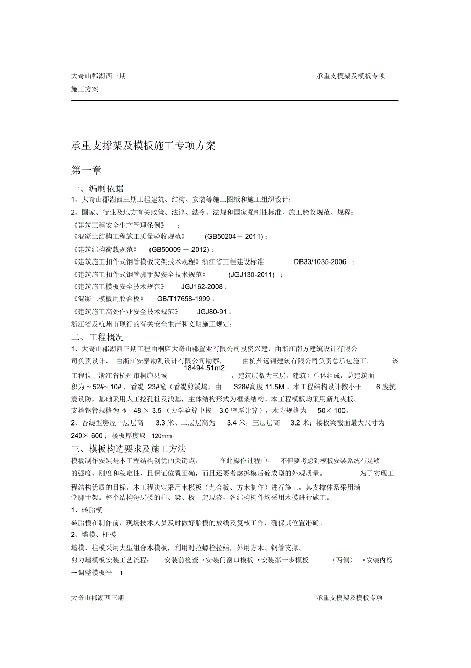 承重支撑架及模板施工专项方案内容_第1页