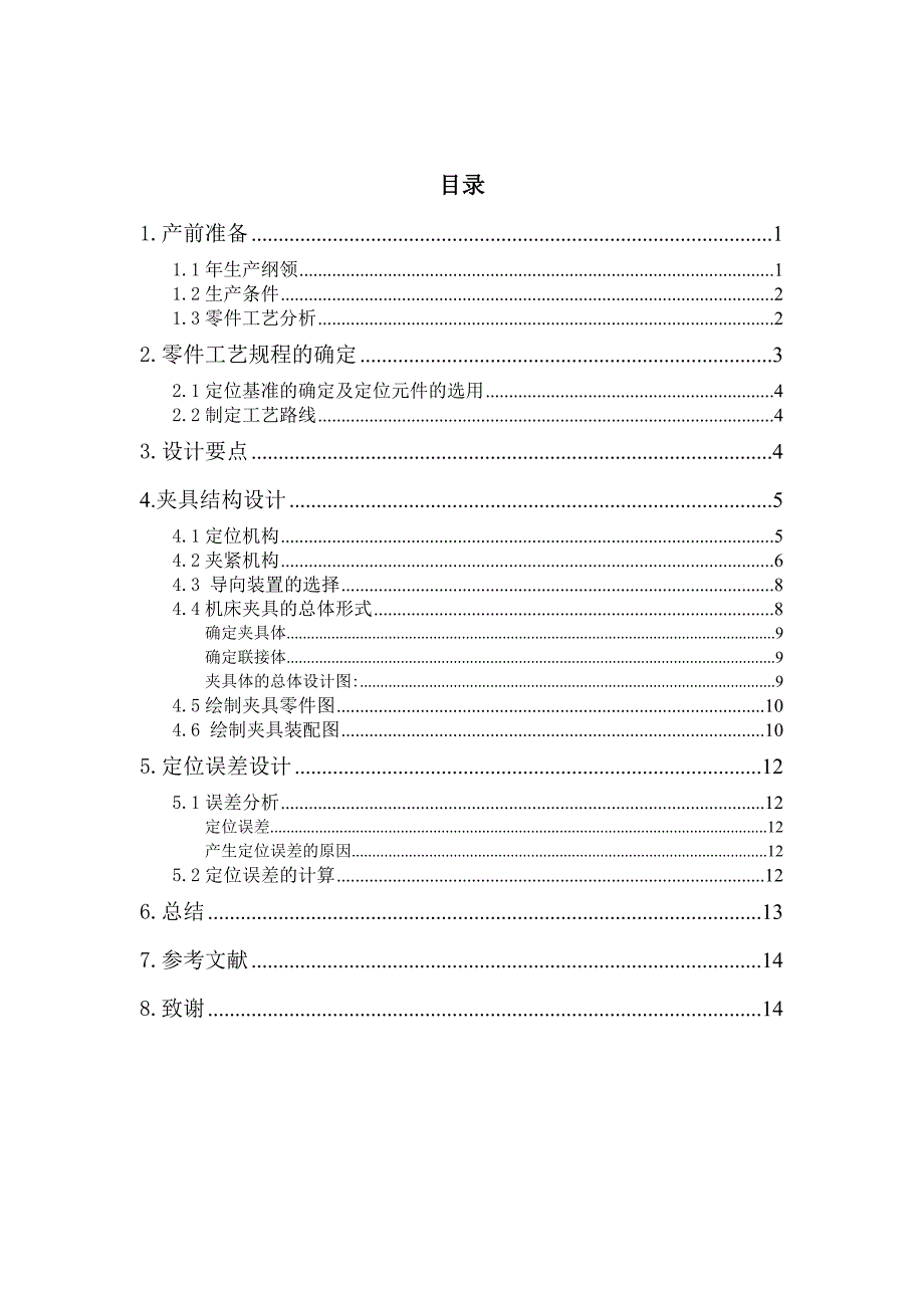 机械制造设计技术说明书_第4页