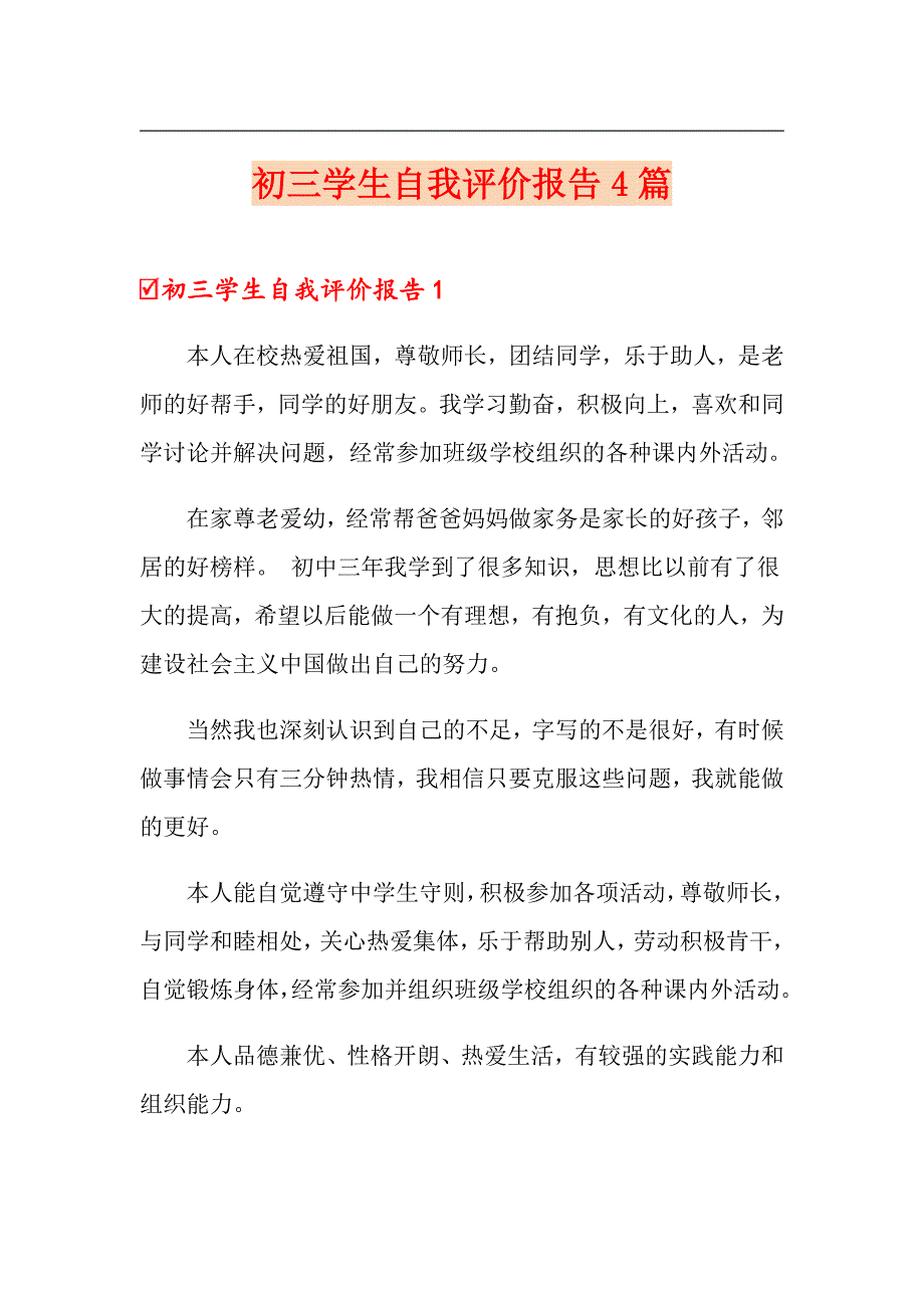 初三学生自我评价报告4篇【模板】_第1页