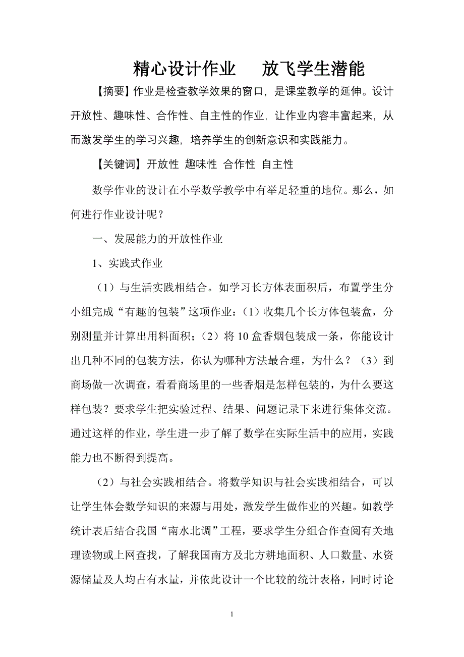 精心设计作业放飞学生潜能.doc_第1页