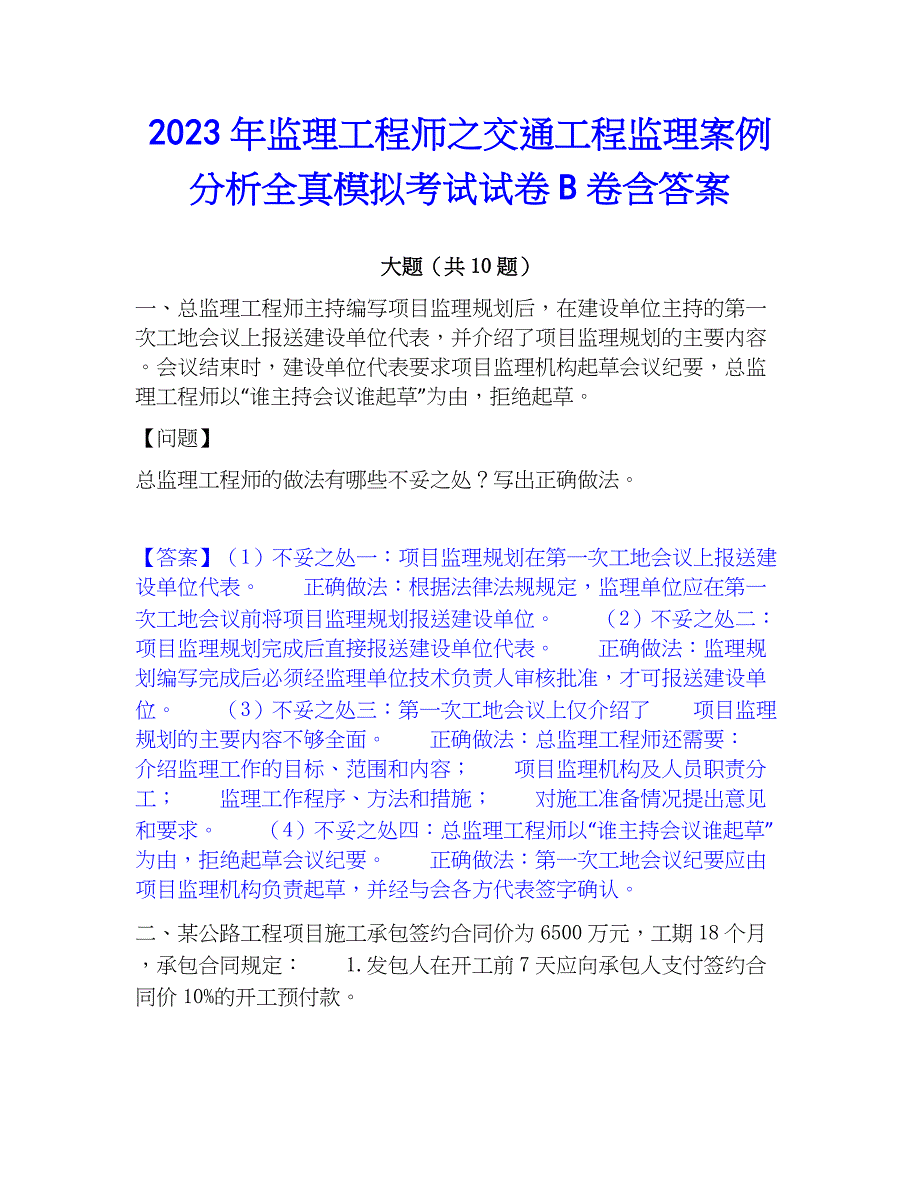 2023年监理工程师之交通工程监理案例分析全真模拟考试试卷B卷含答案_第1页