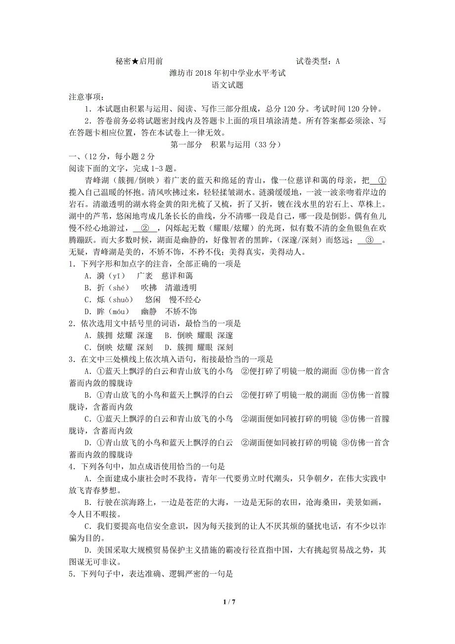 山东省潍坊市2018年初中学业水平考试语文试题.doc_第1页