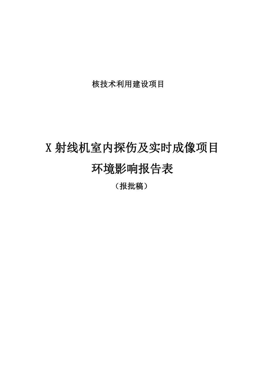 浙江明远新能源科技有限公司 X射线机室内探伤及实时成像项目环境影响报告.docx_第1页