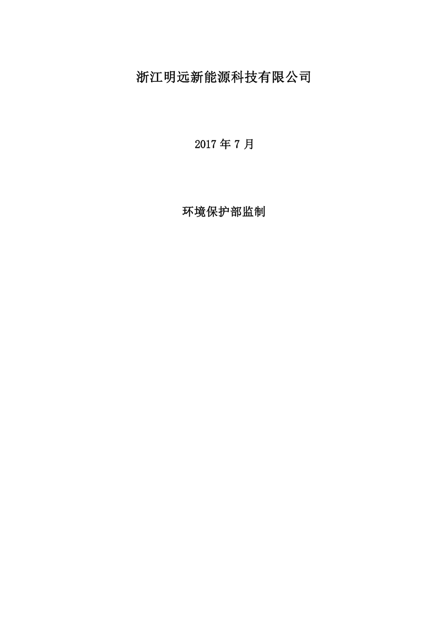 浙江明远新能源科技有限公司 X射线机室内探伤及实时成像项目环境影响报告.docx_第2页