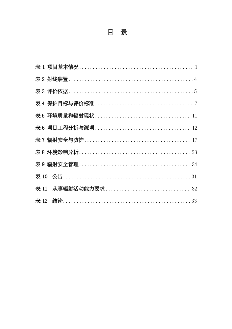 浙江明远新能源科技有限公司 X射线机室内探伤及实时成像项目环境影响报告.docx_第3页