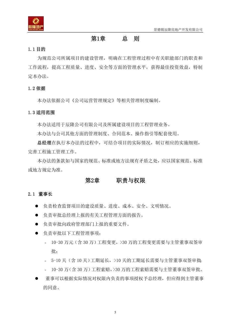 房地产开发有限公司工程管理手册_第5页