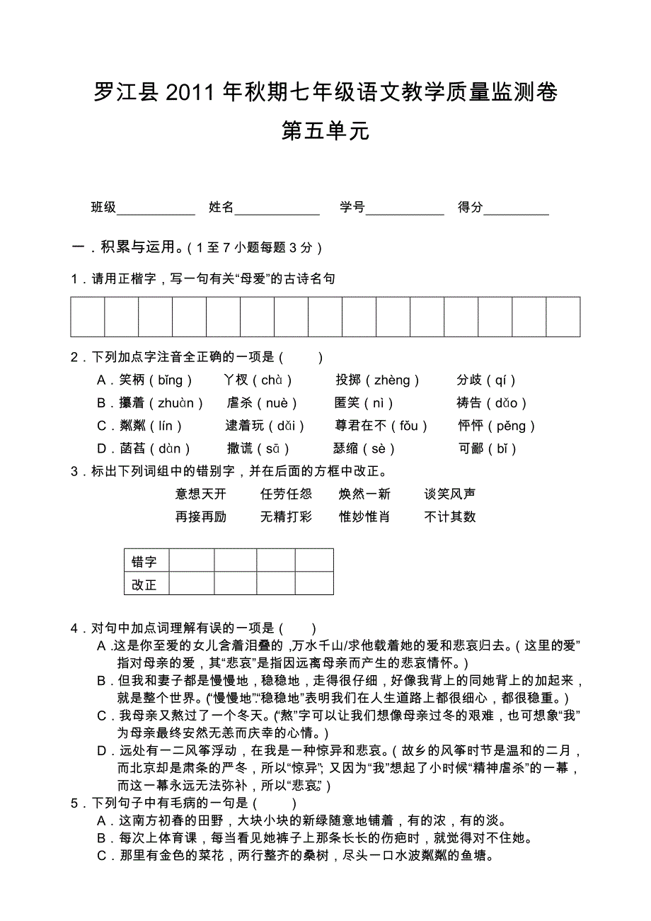 罗江县2011年秋期七年级语文教学质量监测卷第五单元_第1页