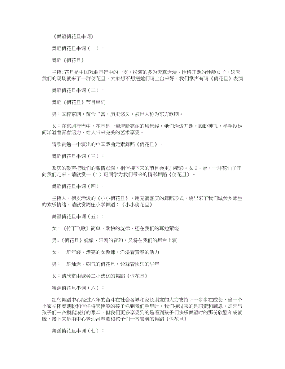 舞蹈俏花旦串词12则_串词精华版_第1页