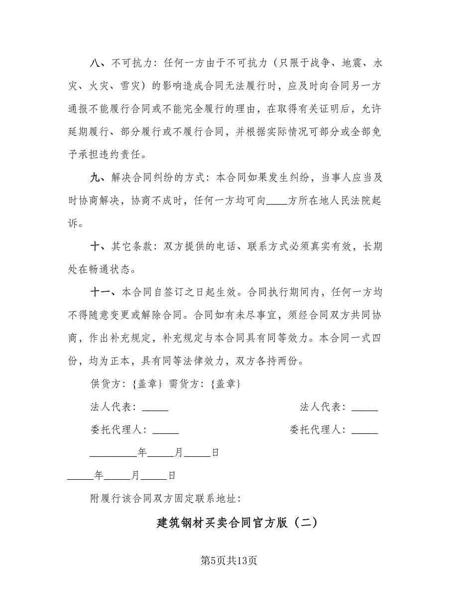 建筑钢材买卖合同官方版（三篇）.doc_第5页