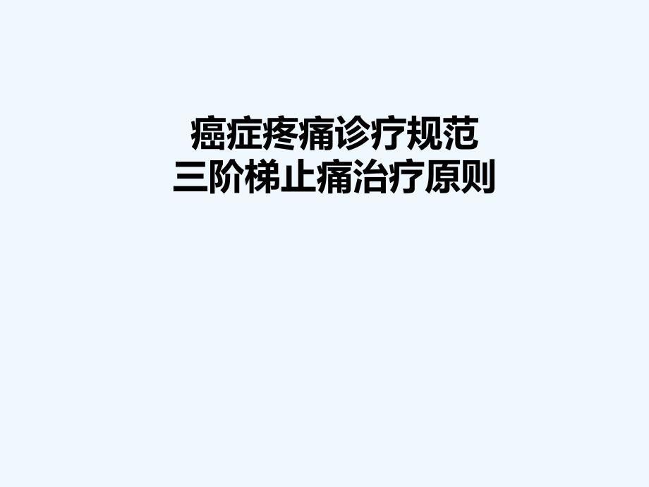 三阶梯止痛治疗原则课件_第1页