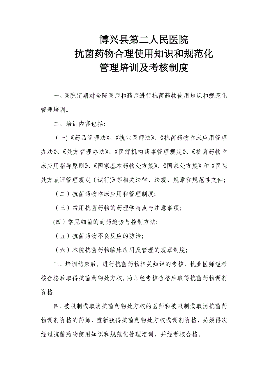 抗菌药物合理使用知识和规范化管理培训及考核制度_第1页