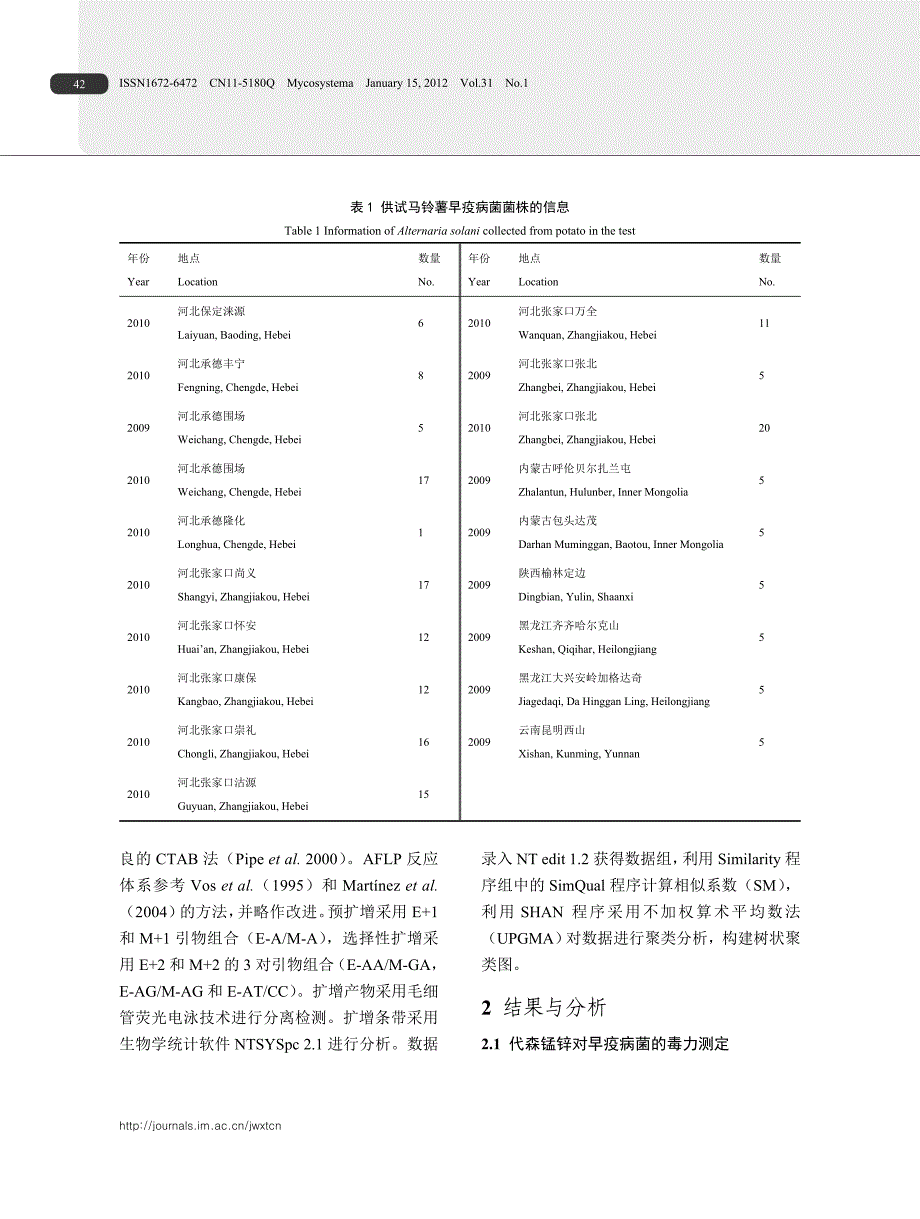 河北省马铃薯早疫病菌群体遗传结构的研究_第3页