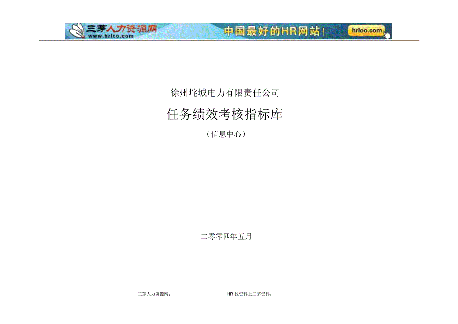 信息中心岗位任务绩效考核指标库_第1页