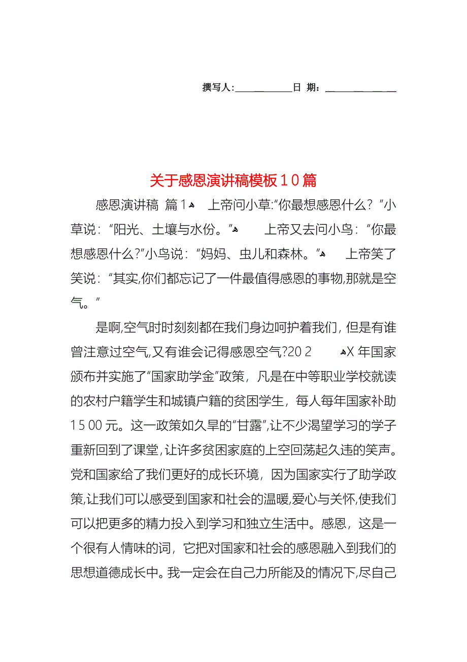 关于感恩演讲稿模板10篇_第1页