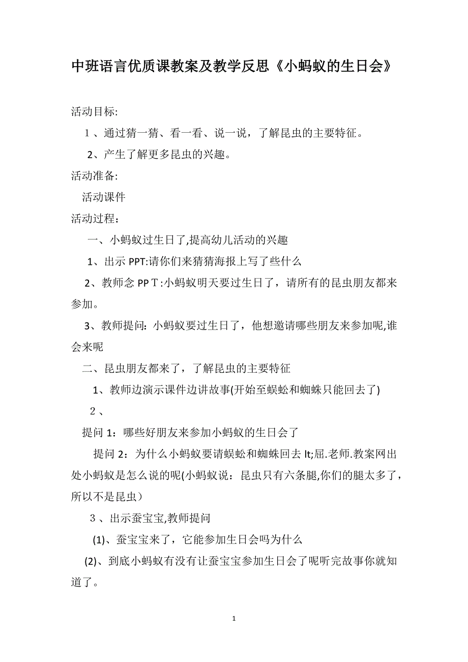 中班语言优质课教案及教学反思小蚂蚁的生日会_第1页