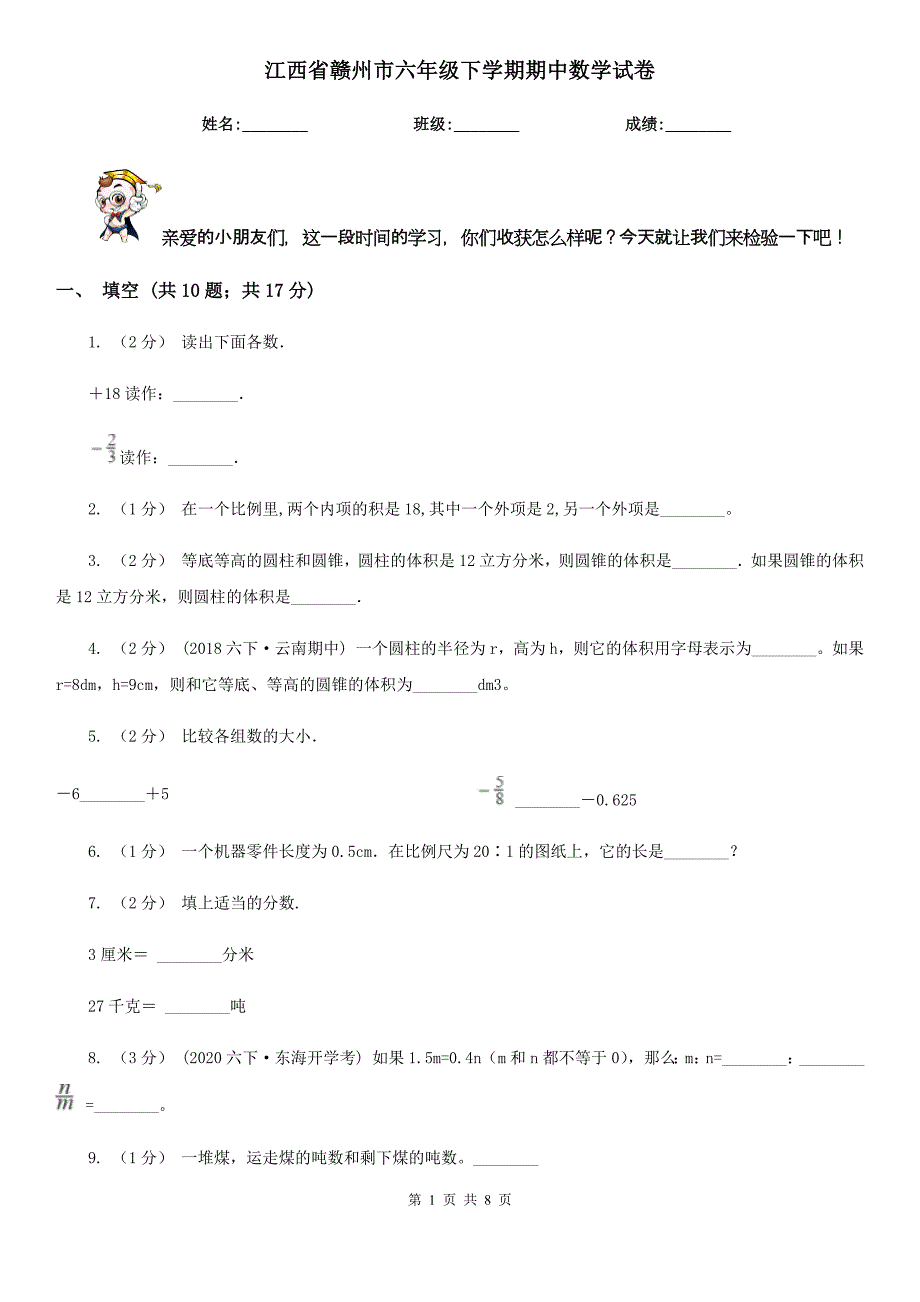 江西省赣州市六年级下学期期中数学试卷_第1页