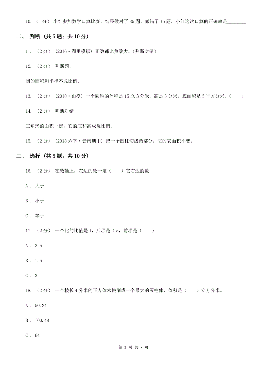 江西省赣州市六年级下学期期中数学试卷_第2页