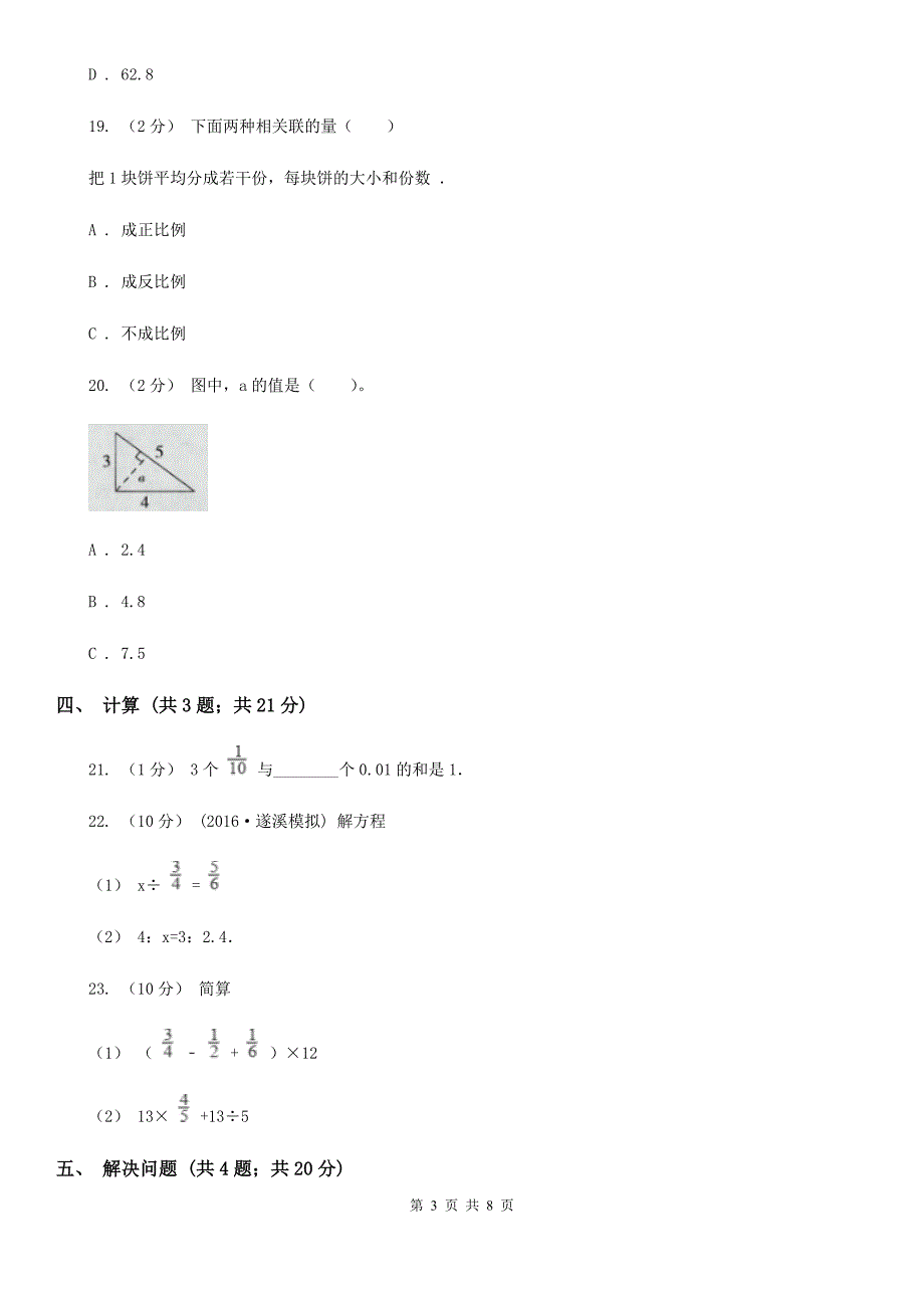 江西省赣州市六年级下学期期中数学试卷_第3页