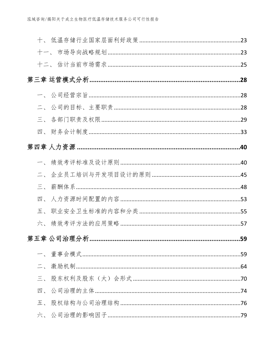 揭阳关于成立生物医疗低温存储技术服务公司可行性报告【模板】_第3页